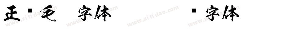正风毛笔字体-Bold字体转换