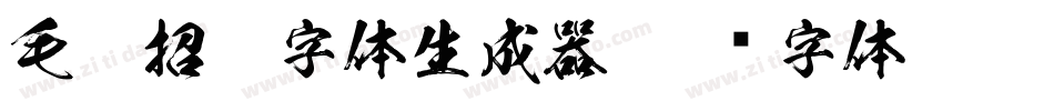 毛笔招牌字体生成器字体转换