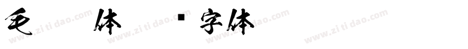 毛笔斜体字体转换