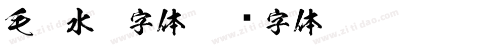 毛笔水墨字体字体转换