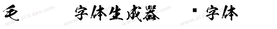毛笔牌匾字体生成器字体转换