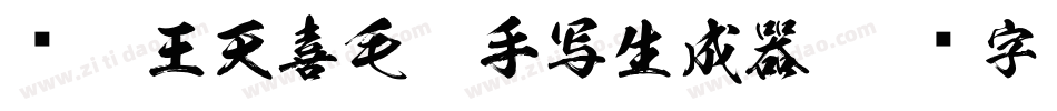 汉呈王天喜毛笔手写生成器字体转换