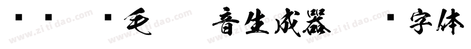 汉标榜样毛笔拼音生成器字体转换