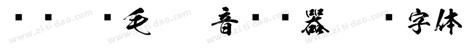 汉标榜样毛笔拼音转换器字体转换