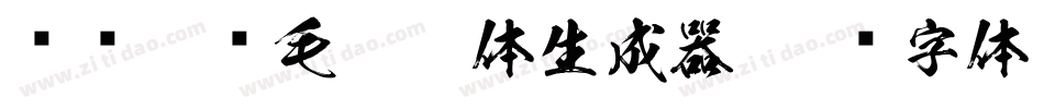 汉标榜样毛笔楷体生成器字体转换