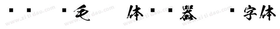 汉标榜样毛笔楷体转换器字体转换