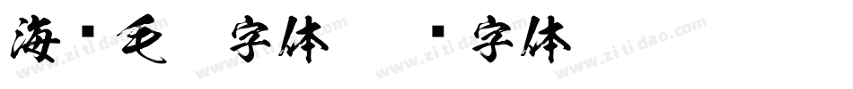 海报毛笔字体字体转换