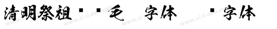 清明祭祖传统毛笔字体字体转换