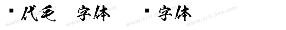 现代毛笔字体字体转换