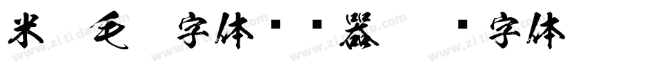 米芾毛笔字体转换器字体转换