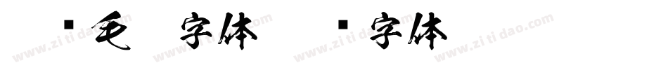 粗犷毛笔字体字体转换