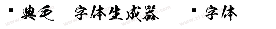 经典毛笔字体生成器字体转换