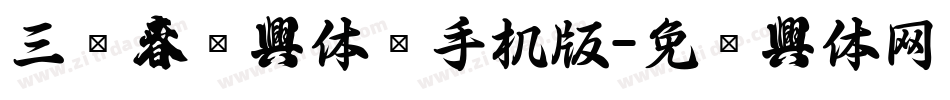 三极春联字体简手机版字体转换