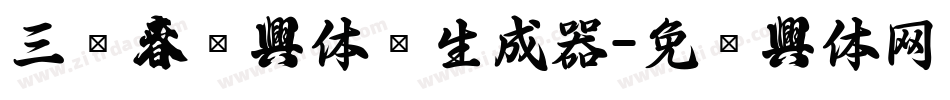 三极春联字体简生成器字体转换