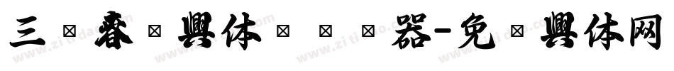 三极春联字体简转换器字体转换