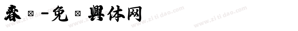 春联字体转换