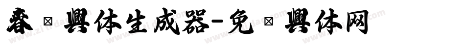 春联字体生成器字体转换