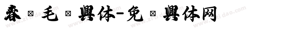 春联毛笔字体字体转换