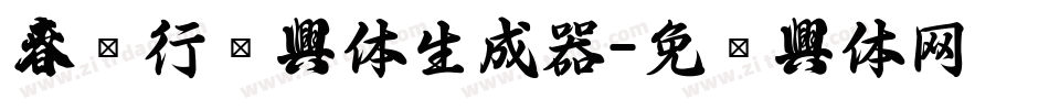 春联行书字体生成器字体转换