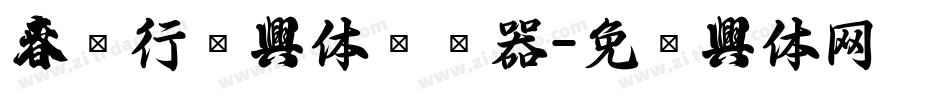 春联行书字体转换器字体转换