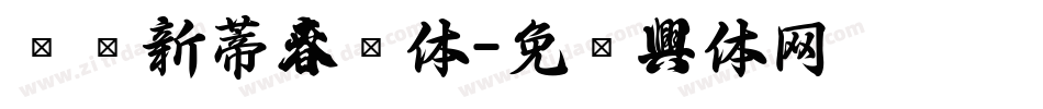 汉仪新蒂春联体字体转换