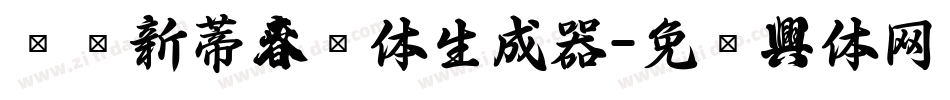 汉仪新蒂春联体生成器字体转换