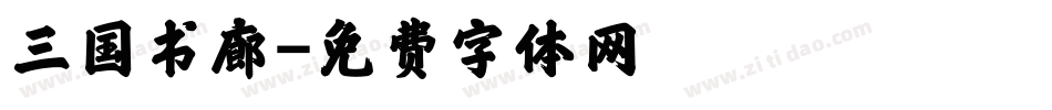 三国书廊字体转换