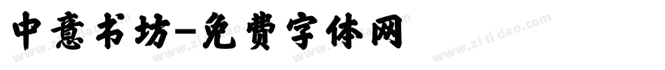 中意书坊字体转换