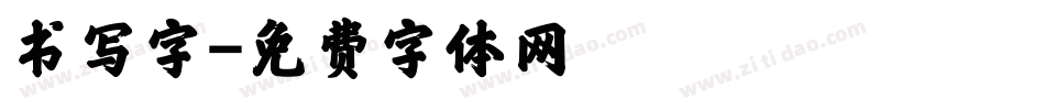 书写字字体转换