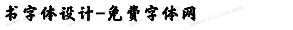 书字体设计字体转换