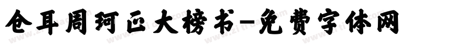仓耳周珂正大榜书字体转换