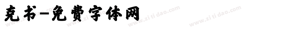 克书字体转换