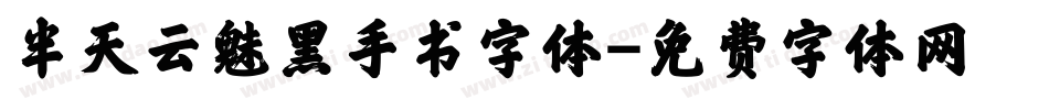 半天云魅黑手书字体字体转换