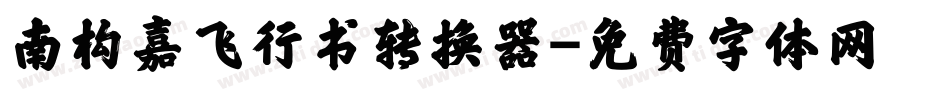 南构嘉飞行书转换器字体转换