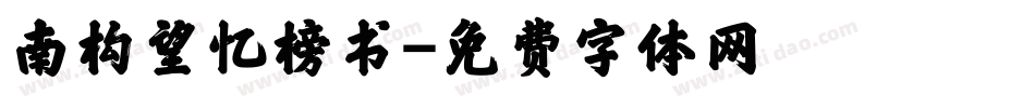 南构望忆榜书字体转换
