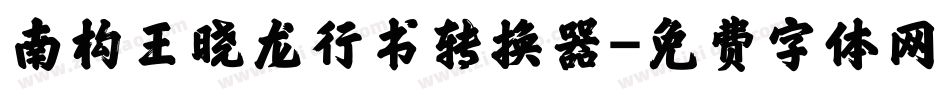 南构王晓龙行书转换器字体转换