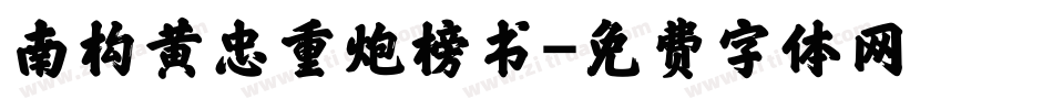 南构黄忠重炮榜书字体转换