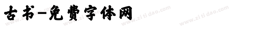古书字体转换