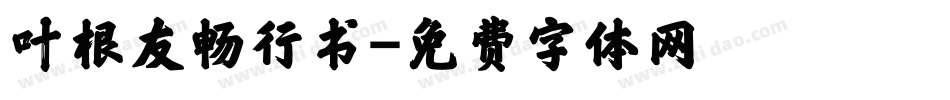 叶根友畅行书字体转换