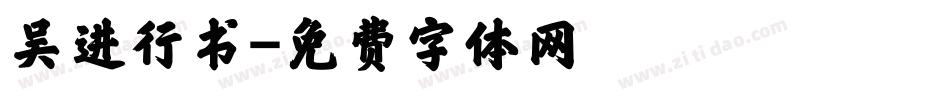 吴进行书字体转换