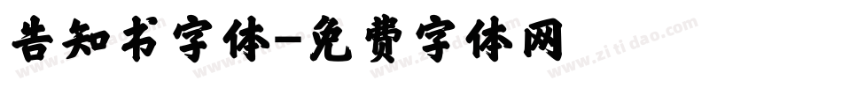 告知书字体字体转换