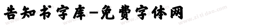 告知书字库字体转换