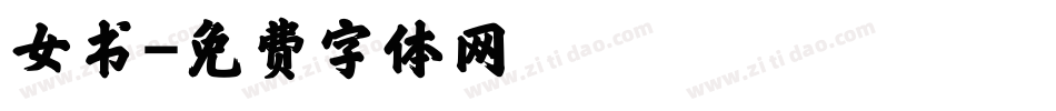 女书字体转换