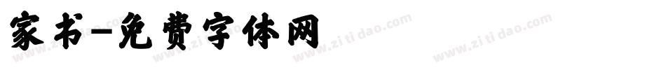 家书字体转换