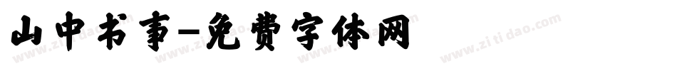 山中书事字体转换