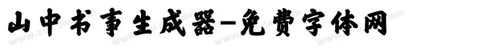 山中书事生成器字体转换