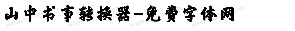 山中书事转换器字体转换