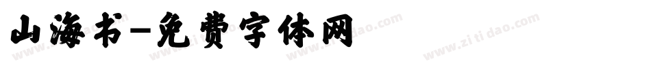 山海书字体转换