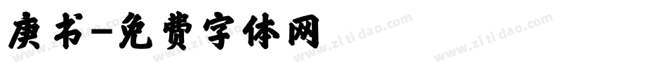 庚书字体转换