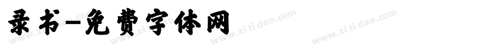 录书字体转换